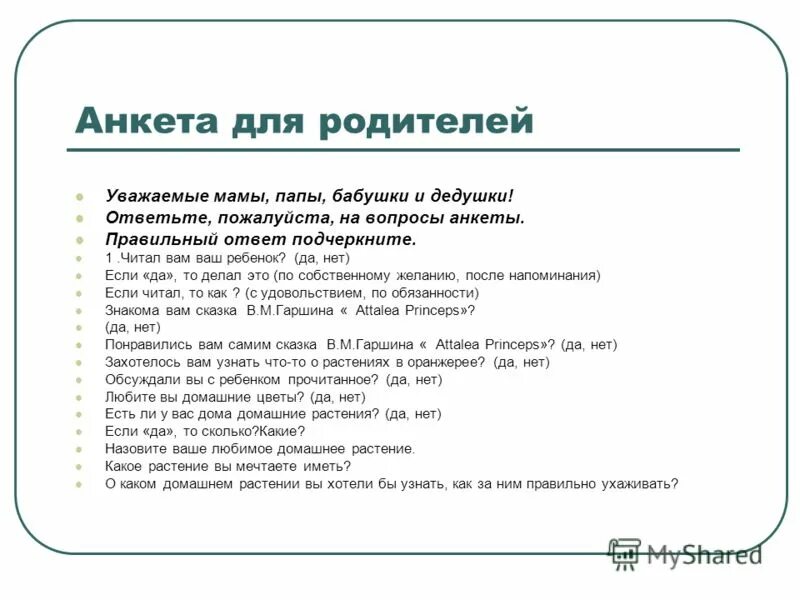 Было не было с мамой вопросы. Анкета для родителей. Анкета для родителей о ребенке. Анкета для родителей вопросы. Вопросы для анкеты родителям.