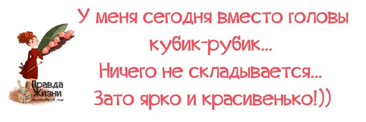 Жизненные статусы поднимающие настроение короткие. Афоризмы про хорошее настроение. Статус дня. Правда жизни. Почему не складывается личная