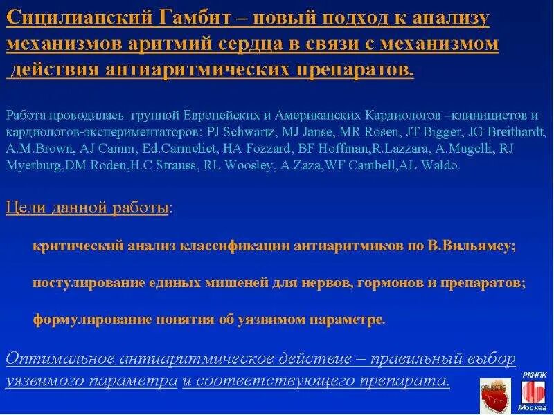 Сицилийский гамбит антиаритмики. Сицилианский гамбит аритмии. Классификация антиаритмических препаратов Сицилианский гамбит. Классификация Сицилианский гамбит. Сицилианский гамбит