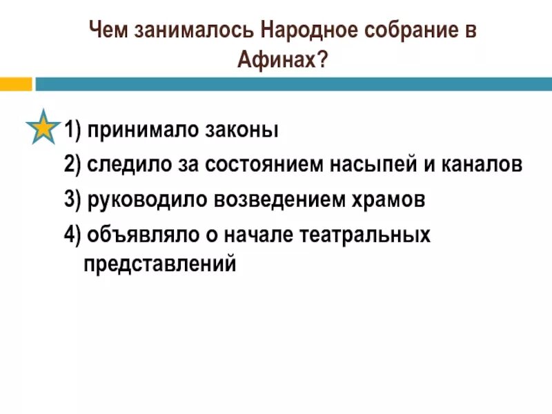 Чем занималось народное собрание в Афинах. Афинская демократия при Перикле чем занималось народное собрание. Народное собрание Афин функции. Функции народного собрания в Афинах. Кто не участвовал в собрании в афинах