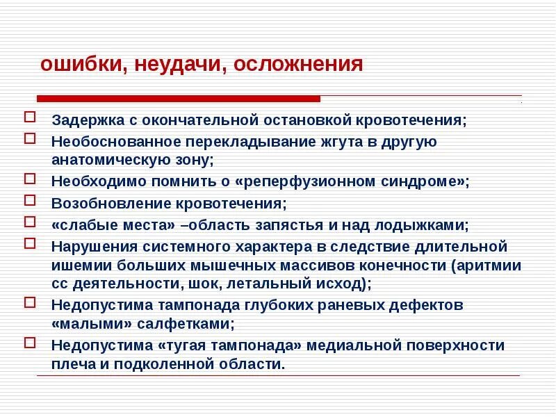 Ошибки при остановке кровотечения. Осложнения временной остановки кровотечения. Осложнения при остановке кровотечения. Временная остановка кровотечения осложнения. Временные осложнения