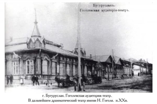 Театр бугуруслан. Театр гоголя бугуруслан старый. театр города бугуруслан. старинные здания города бугуруслана. краеведческий музей бугуруслан старый.