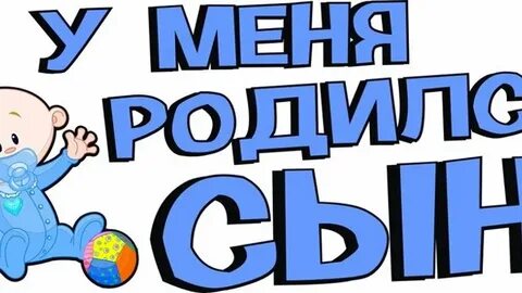 У меня родился сын картинки