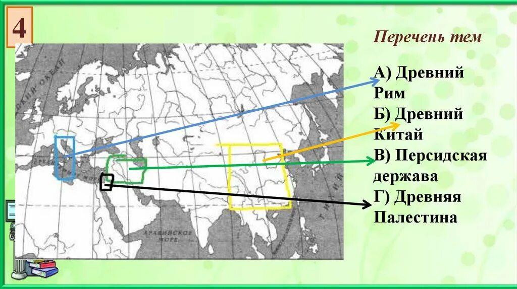 Персидская держава 5 класс на карте впр. Карта ВПР. Персидская держава на карте ВПР. Персидская держава на градусной сетке. Заштрихуйте на контурной карте древний Рим.