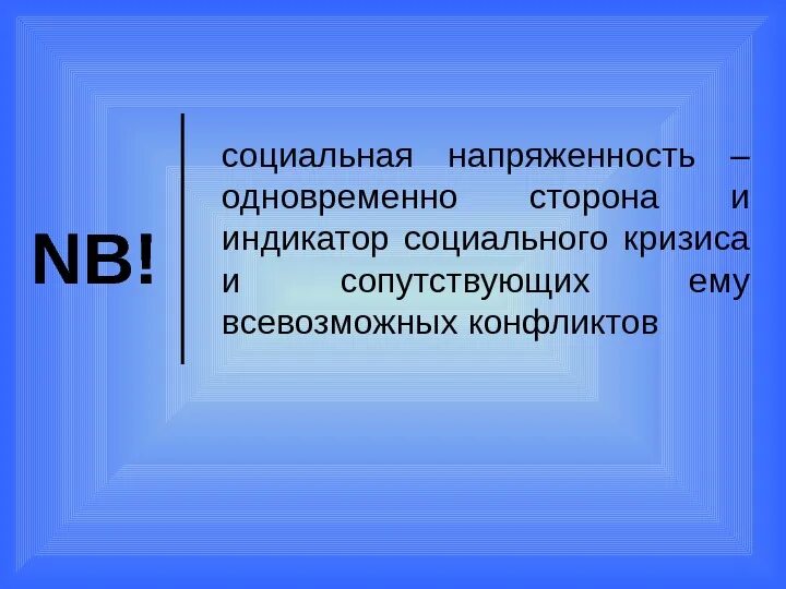 Социальная напряженность картинки для презентации. Социальная напряженность это. Социальная напряженность это. Усиление социальной напряженности. Социальная напряженность.