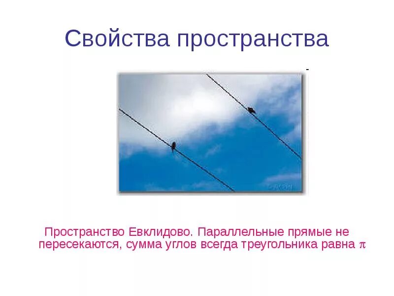Что такое пространство в физике. Свойства пространства в физике. свойства пространства физика. характеристики пространства. пространство и время общие и специфические свойства.