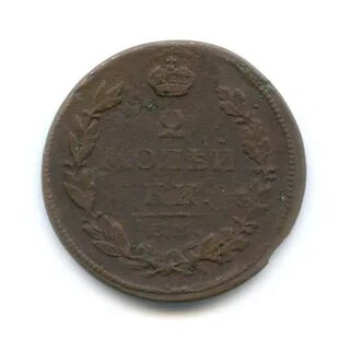 2 копейки 1811