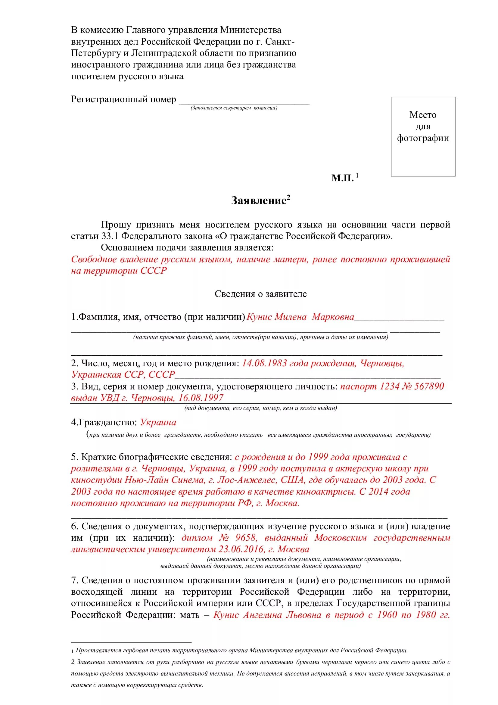 Заявление на носителя русского языка образец. Образец заявления на носителя русского языка для иностранных граждан. Как заполнять заявление носителя русского языка на гражданство. Как заполнять заявление на экзамен носитель русского языка. Образец бланка на гражданство рф