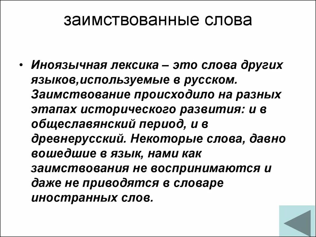 Новая лексика это. Особенности иноязычной лексики. Иноязычные слова в разговорной речи. Иноязычная лексика в разговорной речи. Доклад о иноязычной лексики.