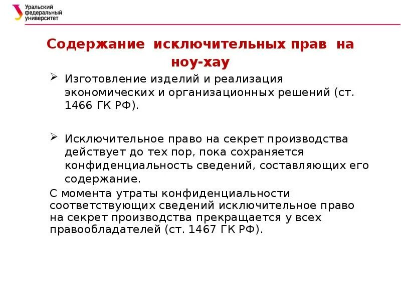 Исключительное право на секрет производства действует. Способы передачи исключительных прав. Исключительным правом на рид