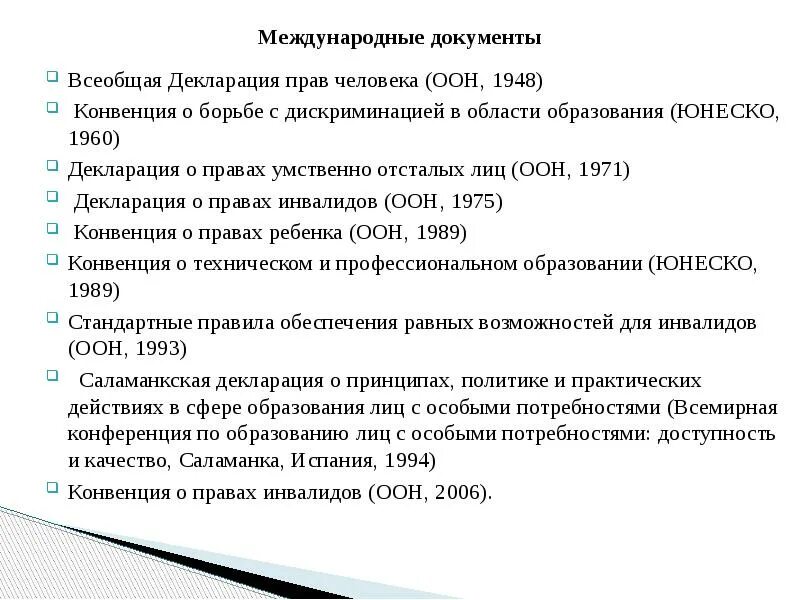 Конвенция 1948. Декларация ООН О правах инвалидов. Декларация ООН О правах умственно отсталых лиц основные положения. Конвенция о борьбе с дискриминацией в области образования (ЮНЕСКО.1960). Конвенция о борьбе с дискриминацией в области образования.