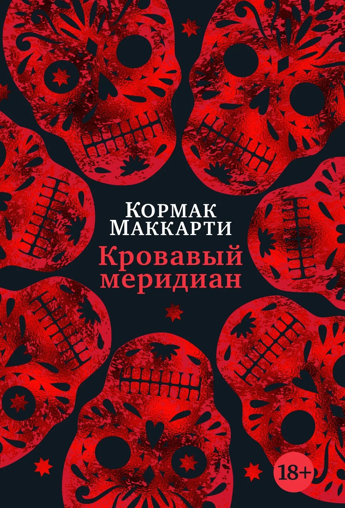 Кровавый меридиан книга отзывы. Кормак Маккарти Кровавый Меридиан. Кровавый Меридиан Кормак Маккарти книга. Кровавый Меридиан, или закатный багрянец на западе книга. Маккарти Кормак: Кровавый Меридиан, или закатный багрянец на западе.