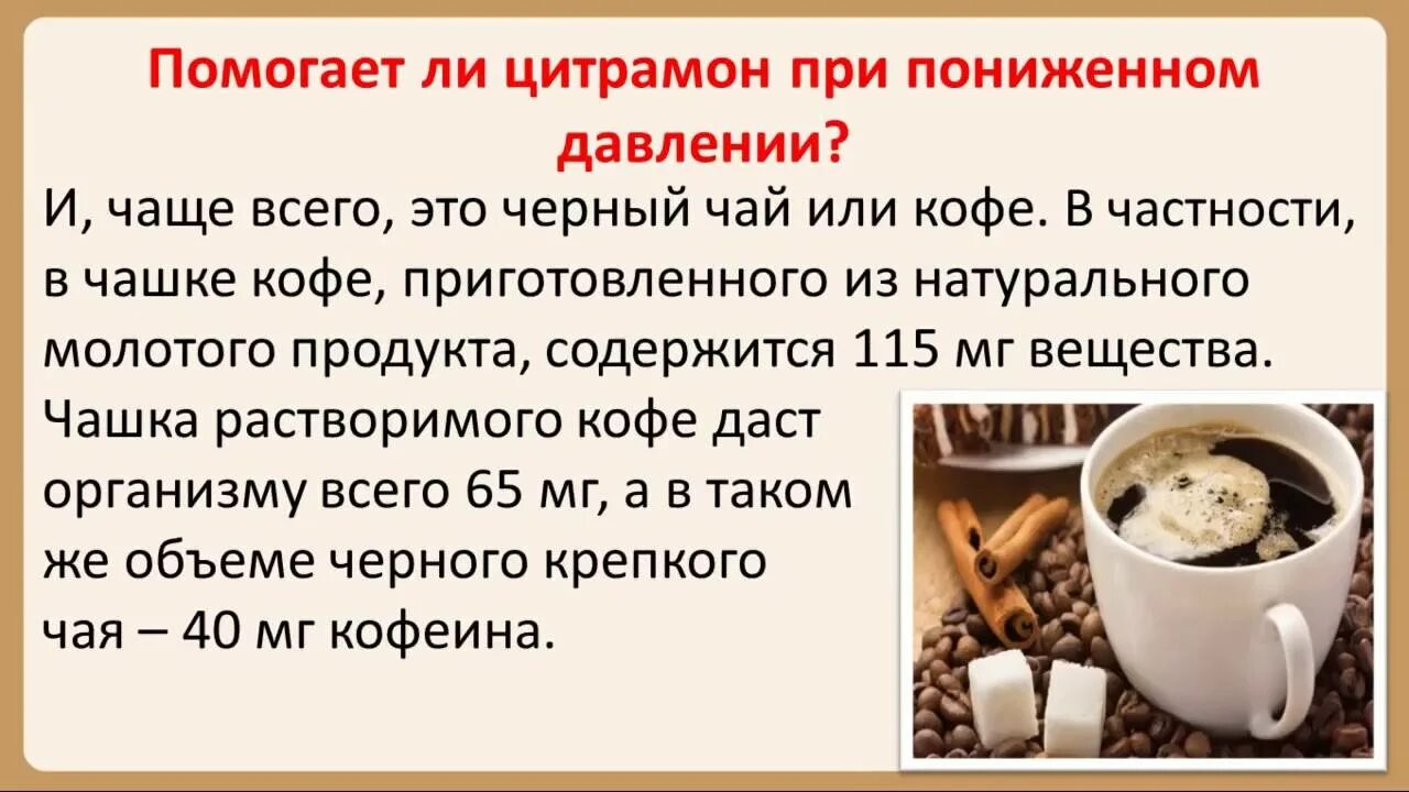 Каким напитком можно повышать давление. Цитрамон понижает давление. Цитрамон повышает или понижает давление. Цитрамон повышает давление. Цитрамон повышает давление или понижает давление.