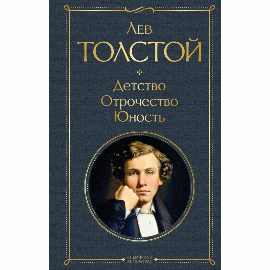 Юность толстой слушать. Толстой Юность книга. Толстой трилогия Юность. Трилогия «детство», «отрочество», «Юность» л.н.Толстого. Трилогия детство толстой.