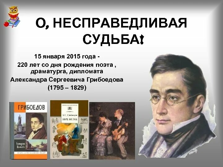 Январь писатели. 15 Января родился Грибоедов. Писатель дипломат Грибоедов. Грибоедов Дата рождения.