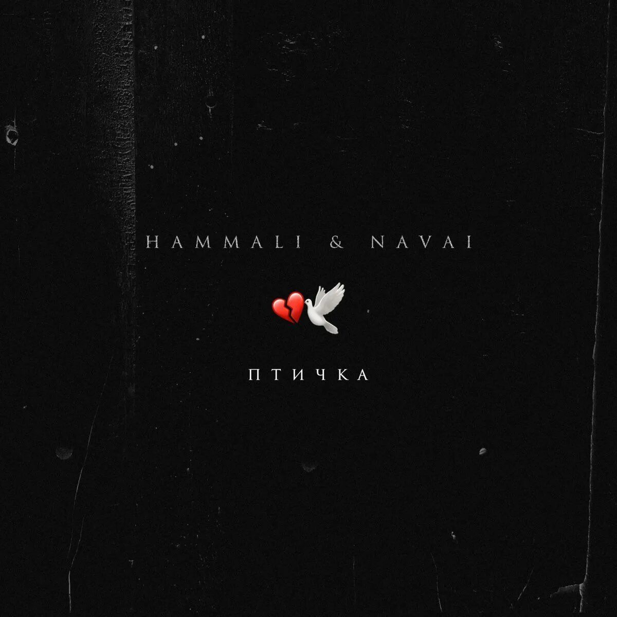 Hammali navali птичка. Птичка hammali navai. hammali navai- птичка 2025. hammali, navai птичка lyrics. птичка hammali navai обложка.