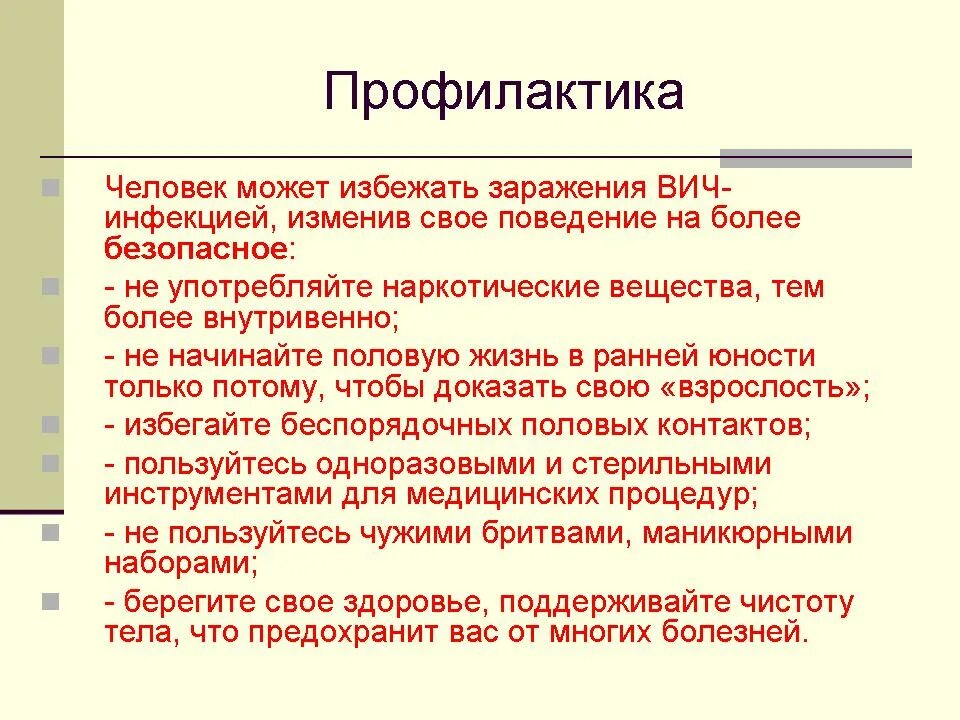 Основные меры профилактики заражения вич. Меры профилактики ВИЧ инфекции. Профилактика ВИЧ. Профилактика от вича. Профилактика заражения СПИДОМ.