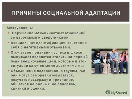 Межличностные отношения и социальной адаптации