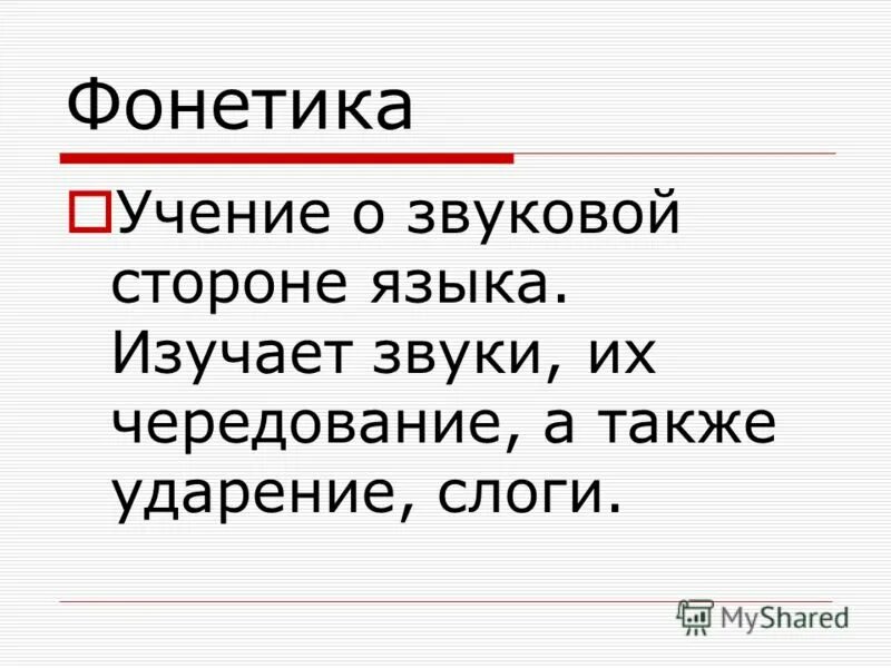 О языке в котором изучаются звуки