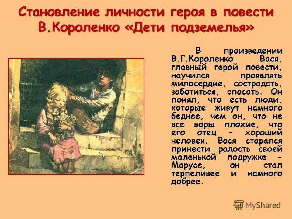 Образ героя повести. Описание произведения Короленко дети подземелья. Произведение Короленко в дурном обществе. Краткое содержание рассказа дети подземелья Короленко. Краткое содержание повести дети подземелья.