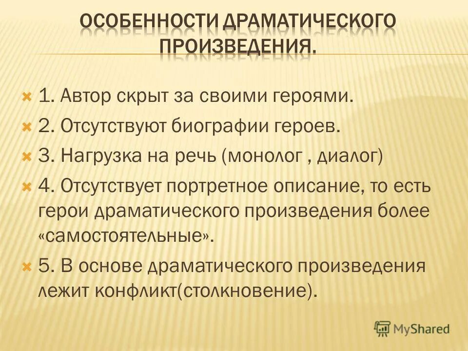 Особенности драматического произведения. Особенности драм произведения.