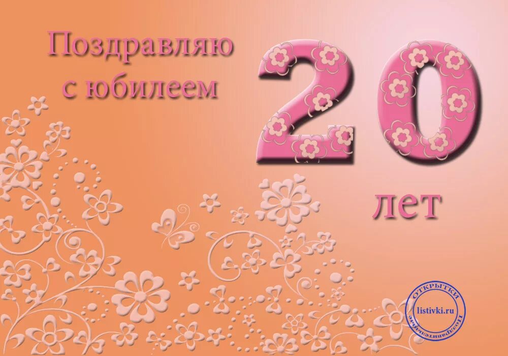 Открытки с днем рождения 20 лет внуку. 20 Лет юбилей день рождения. С днём рождения доченька 20 лет. Поздравление с 20 летием открытки. Открытка с юбилеем 20 лет.