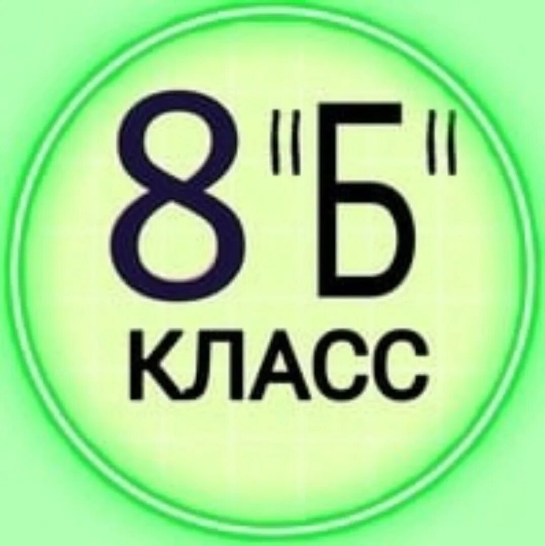 8 б вк. 8б класс. 8б. Ава для группы класса 8б. 8 Б класс картинки.