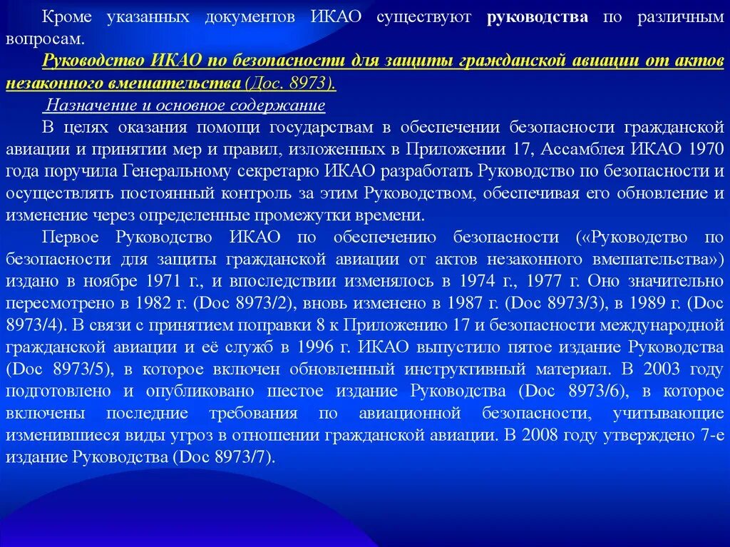 Безопасность авиационной системы. Руководство по авиационной безопасности. Безопасность гражданской авиации документы. ИКАО Авиационная безопасность. Акт незаконного вмешательства в авиации.