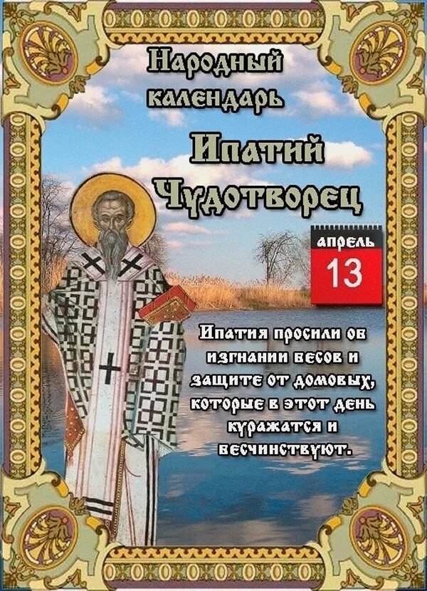 Ипатий Чудотворец народный календарь. 13 Апреля Ипатий Чудотворец (огнище). Ипатий Чудотворец 13 апреля народный календарь. Ипатий Чудотворец (народный праздник).. 14 апреля церковный