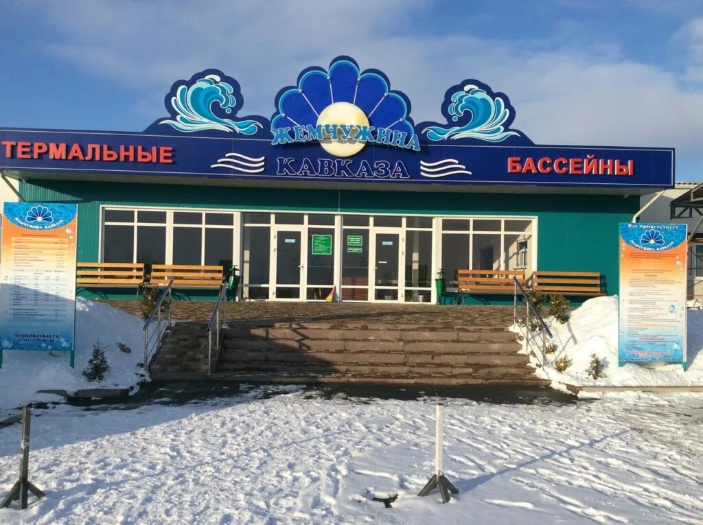 Жемчужина кавказа, поселок кавказский. Источники черкесск жемчужина кавказа. Бассейн жемчужина кавказа черкесск. Жемчужина кавказа кисловодск термальные источники. Жемчужина кавказа кисловодск термальные источники.