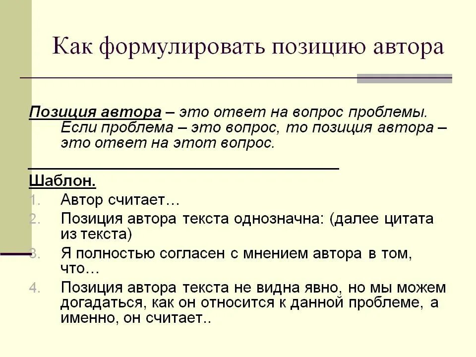 Проблема и позиция автора. Позиция автора. проблема текста и авторская позиция. авторская позиция шаблон. позиция автора и жертвы.