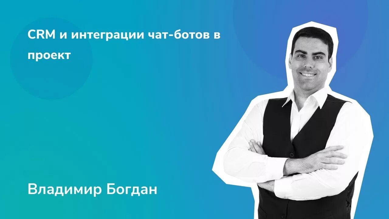 Интеграция чат бота