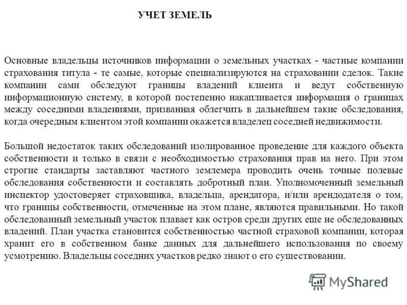 статус земельного участка ранее учтенный. учтенный земельный участок это. статусы земельных участков. государственный кадастровый учет земельных участков. ранее учтенный земельный участок презентация.