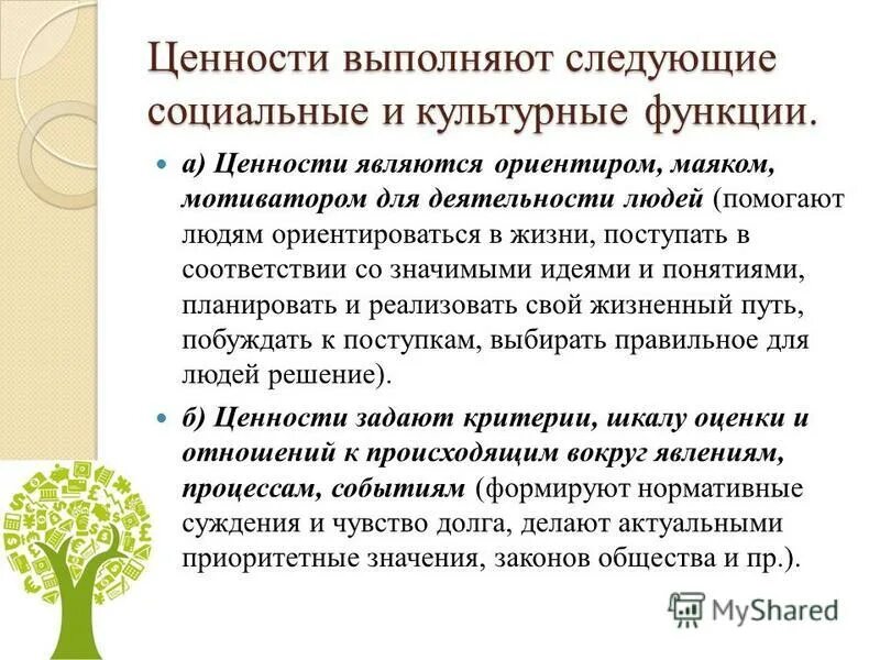 Функционирование ценностей в обществе. Функции ценностей. Функции социальных ценностей. Ценности и ориентиры деятельности. Ценности и их функции.