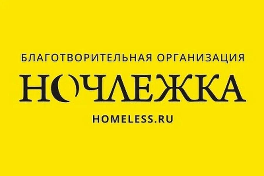 Ночлежка санкт петербург благотворительная организация. Приют ночлежка в спб. Благотворительный фонд ночлежка. Ночлежка санкт петербург благотворительная организация. Боровая 112б ночлежка.