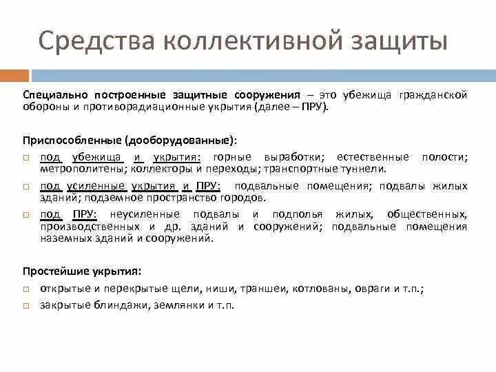 Группы средств коллективной защиты