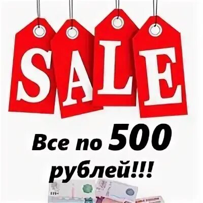 Распродажа 500 рублей. Любая вещь 500 руб. Все по 500 рублей. Sale 500. Распродажа все по 500.