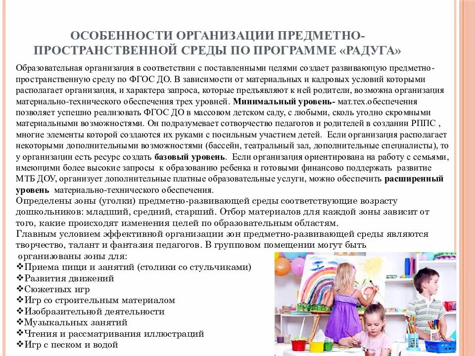 Проанализировать программы дошкольного образования. Программа радуга особенности программы. особенности организации предметно пространственной среды. задачи программы радуга. особенности организации развивающей среды программа радуга.