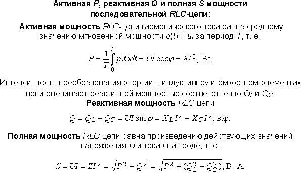 Формула активной и реактивной мощности. Формула реактивной мощности в цепи переменного тока. Активная и реактивная мощность формула. Реактивная мощность формула через сопротивление. Реактивная мощность q цепи.