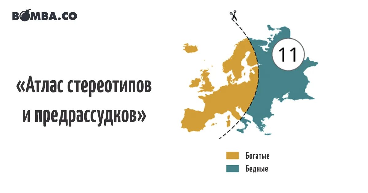 Атлас стереотипов и предрассудков карта. Янко цветков атлас стереотипов. Атлас предрассудков янко цветков. Янко цветков карты. Янко цветков атлас стереотипов.