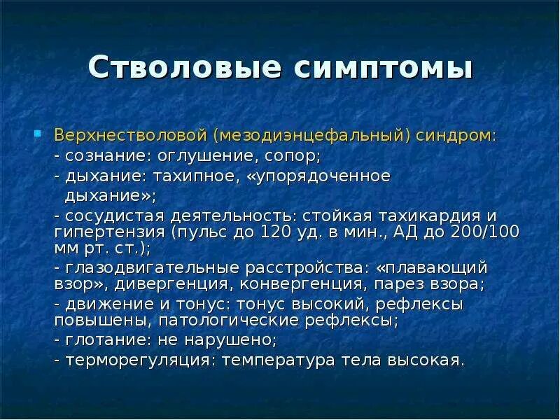 Очаговые симптомы мозга. Стволовые симптомы. Стволовые симптомы в неврологии. Стволовой синдром. Очаговые и стволовые симптомы.