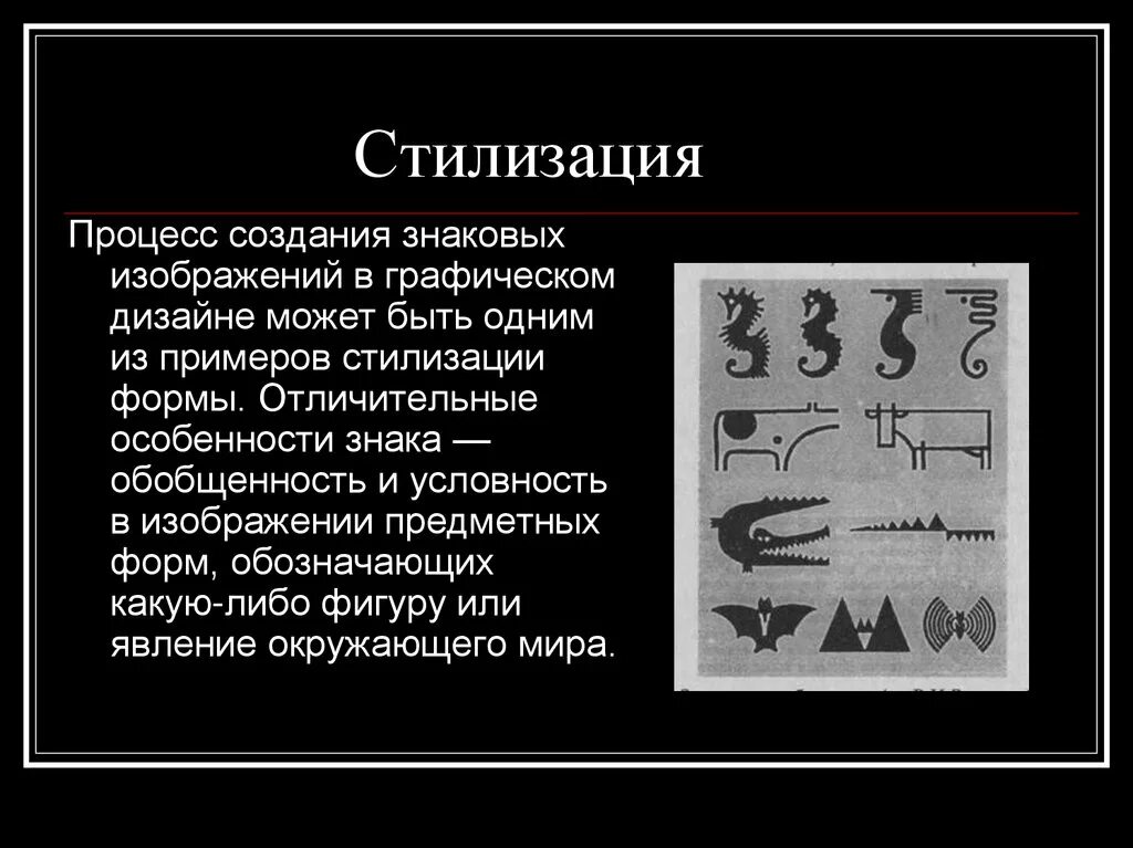 Знаковые изображения в графическом дизайне. Знаковая форма. Процесс создания знаковых изображений в графическом дизайне. Прием стилизации в литературе. Изображение или символ какого либо предмета