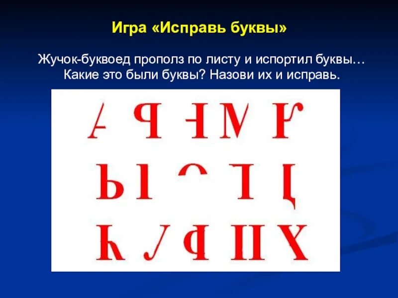 Исправь буквы. Почини буквы для дошкольников. Игры с буквами. Назови буквы.