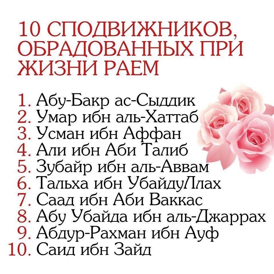 Название 10 жизней. 10 Сподвижников обрадованных раем при жизни. Имена 10 сподвижников обрадованных раем при жизни. 10 Сподвижников ображоыаный ракм. Имена сподвижников пророка Мухаммада.