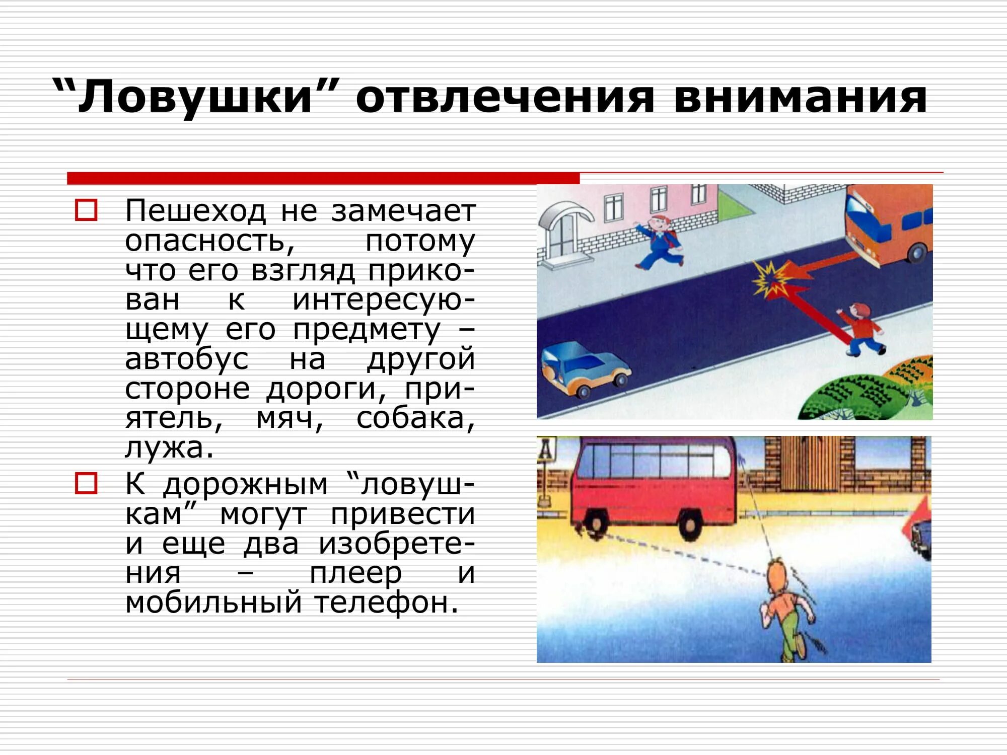 дорожные ловушки для детей. опасности для пешеходов. дорожные ловушки для пешеходов. дорожная ловушка на пешеходном переходе. дорожные ловушки пдд.