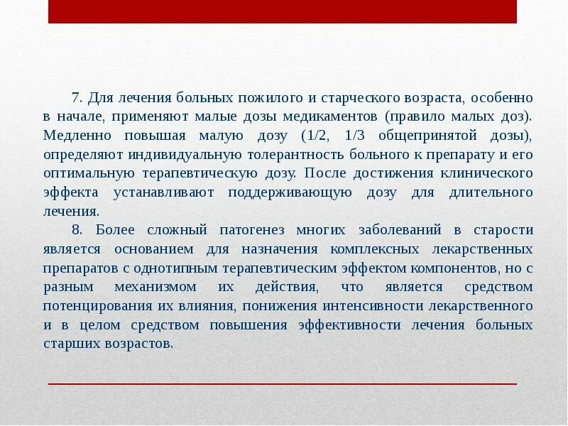 Фармакотерапия у лиц пожилого возраста. Особенности личной гигиены людей пожилого и старческого возраста. Принципы лекарственной терапии у пожилых. Особенности фармакотерапии в пожилом возрасте. Особенности фармакотерапии в гериатрии.
