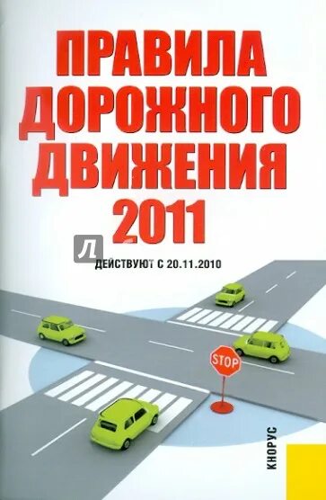 Правила дорожного движения книга. ПДД РФ книжка. ПДД 2011 С иллюстрациями. Фото книги по ПДД РФ.