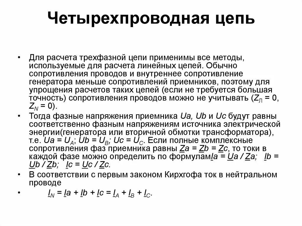 Трехфазные цепи переменного тока. Четырехпроводная трехфазная цепь. Расчет трехфазной цепи. Четырёхпроводная трехфазная цепь. Трехфазные четырех проводную цепь.