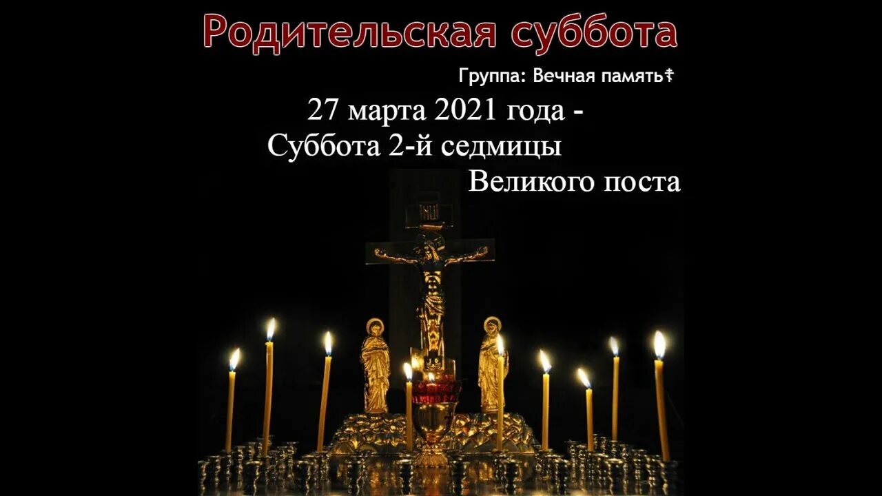 Какого числа родительская суббота в 24 году. Родительская суббота в 2021. Родительские субботы поминание усопших в 2021. Родительские субботы в 2021 году. Родительская суббота в марте.