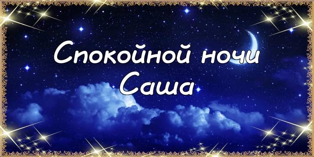 Спокойной ночи во сколько сегодня. Спокойной ночи Сашенька. Открытки спокойной ночи. Спокойной ночи Саша. Спокойной ночи Сашенька любимый.